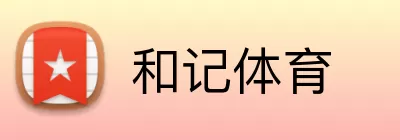 和记体育 logo